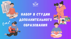 Набор в отделение дополнительного образования детей на новый учебный год